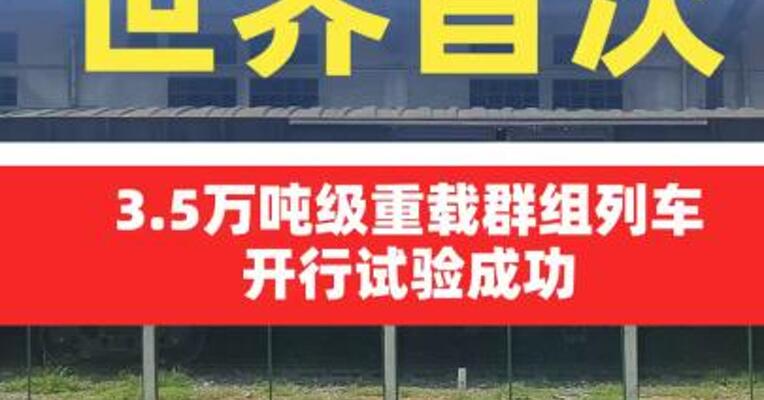 3.5万吨级重载群组列车开行试验成功
