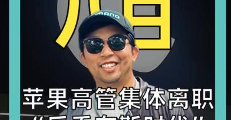 苹果高管集体离职 “后乔布斯时代” 最严峻人事震荡