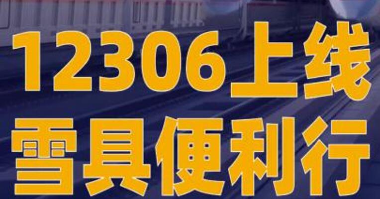 12306上线雪具便利行功能