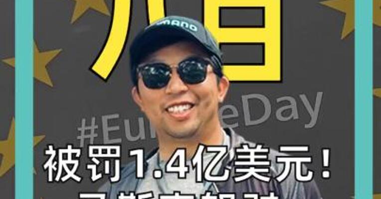 被罚1.4亿美元！ 马斯克怒怼： 欧盟应该被废除