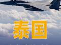 泰國 稱出動戰(zhàn)斗機(jī)回應(yīng)柬方進(jìn)攻
