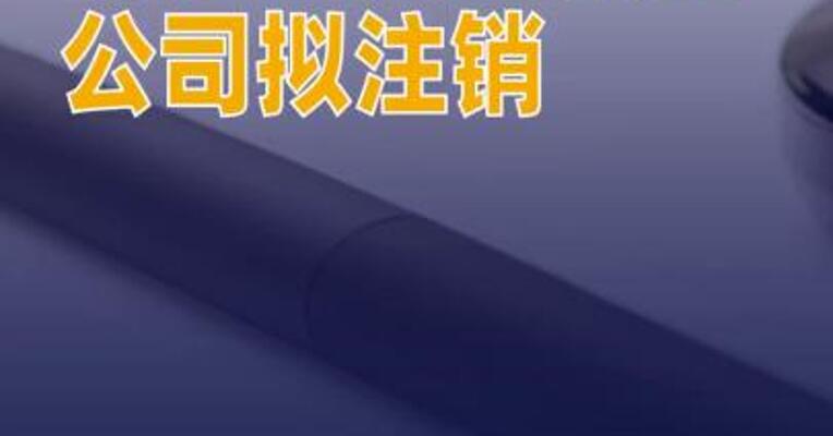 内蒙古大窑饮品公司拟注销