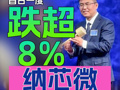 納芯微上市首日股價(jià)一度跌超8% 創(chuàng)始人王升楊出席