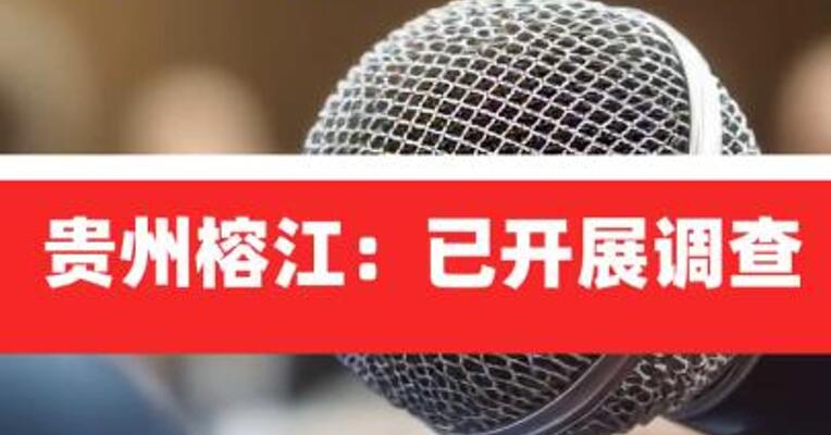 安全员疑骚扰女选手？贵州榕江：已开展调查