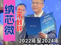 北大碩士畢業(yè)后曾任外企芯片設(shè)計(jì)工程師 工作四年后下海創(chuàng)業(yè) 納芯微執(zhí)行董事王升楊：此次上市是經(jīng)營全球市場的關(guān)鍵一步