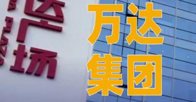 万达集团被恢复执行17亿元
