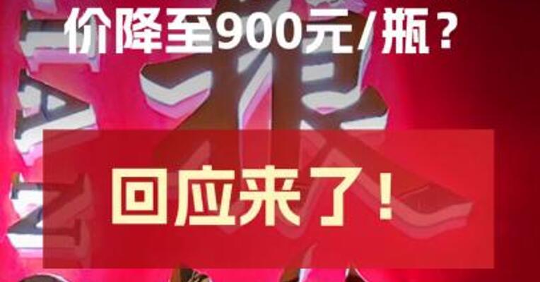 第八代五粮液开票价降至900元/瓶？ 回应来了！