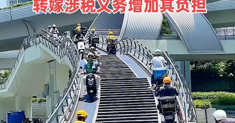 国家税务总局：严禁平台企业向各类“小哥”等人员转嫁涉税义务增加其负担