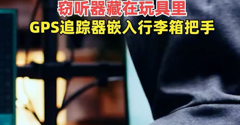 警惕！国安部披露间谍设备查获量不断增长