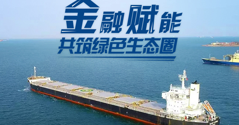 山东港口以智慧+绿色为翼，创全球效率新纪录、建零碳港口样板，金融赋能供应链，绘就港航可持续发展新篇章