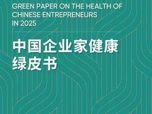 《2025版中国企业家健康绿皮书》发布：50岁不仅是“闯”的年纪，更是健康的一道坎