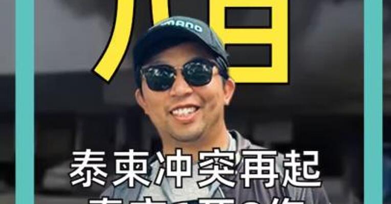 泰柬冲突再起 泰方1死8伤 3.5万人撤离