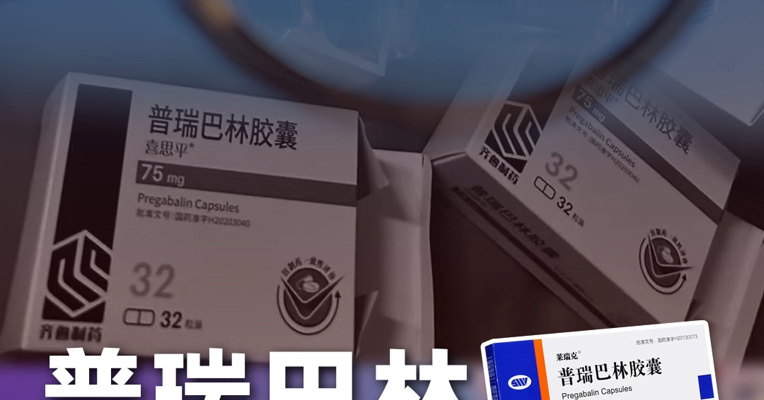 国内首次报告普瑞巴林滥用致成瘾病例，网络平台暴露“无病历可购药”漏洞，列管之前应监管先行