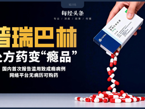 处方药变“瘾品”：国内首次报告普瑞巴林滥用致成瘾病例，网络平台暴露“无病历可购药”漏洞，列管与否尚需科学考量