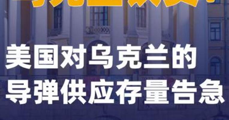 乌克兰议员：美国对乌克兰的导弹供应存量告急
