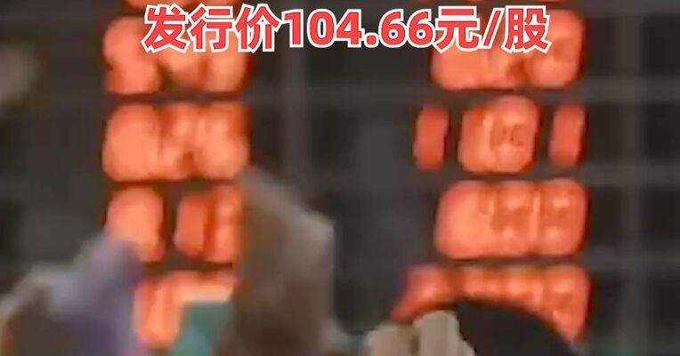 比摩尔线程还难抢，又一国产GPU股将登陆 ！中签率最新出炉，发行价104.66元/股