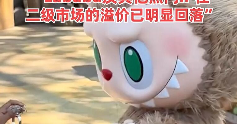 空头围猎，泡泡玛特股价跌超9%！ “Labubu及其他热门IP在二级市场的溢价已明显回落”