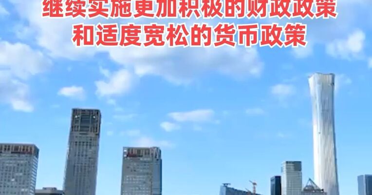 中共中央政治局会议:明年经济工作要坚持稳中求进、提质增效，继续实施更加积极的财政政策和适度宽松的货币政策