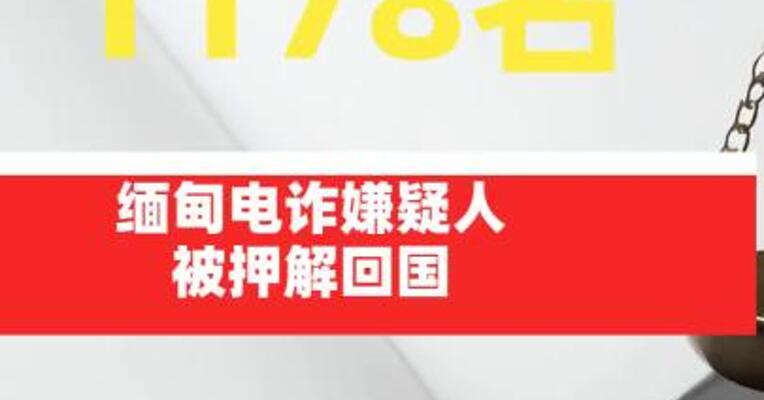 1178名缅甸电诈嫌疑人被押解回国