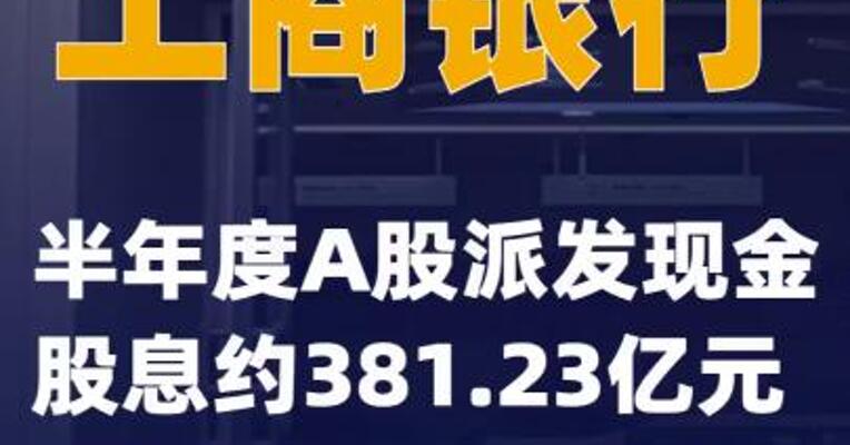 工商银行：半年度A股派发现金股息约381.23亿元