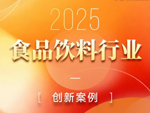 “2025食品饮料行业创新案例”重磅揭晓：变革时代，创新者这样穿越周期