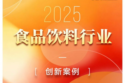 “2025食品饮料行业创新案例”重磅揭晓：变革时代，创新者这样穿越周期