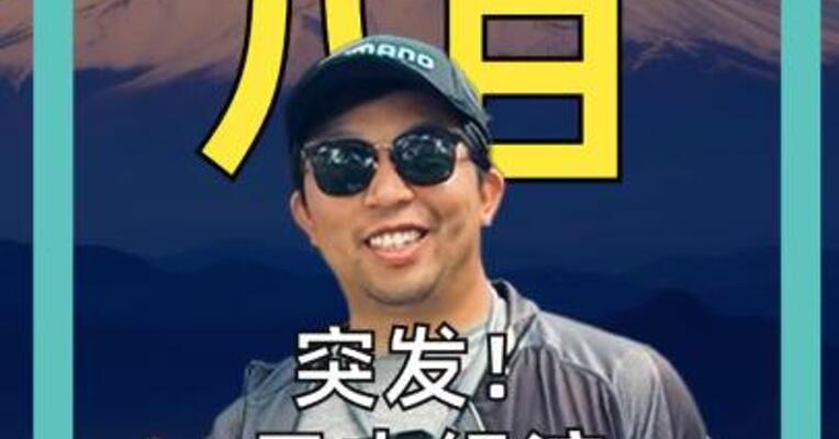突发！ 日本经济 出现新状况