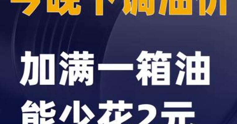 今晚下调油价 加满一箱油能少花2元