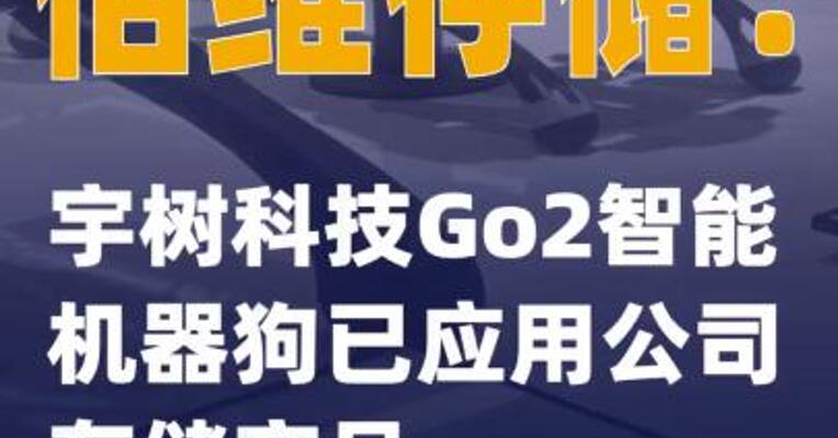 佰维存储：宇树科技Go2智能机器狗已应用公司存储产品