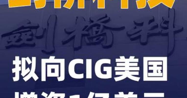 剑桥科技：拟向CIG美国增资1亿美元