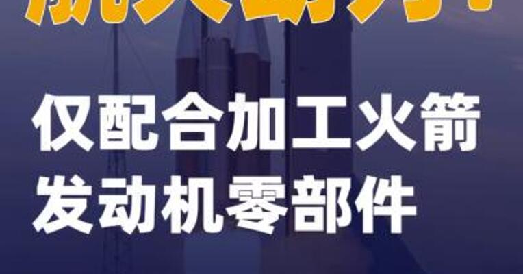 航天动力：仅配合加工火箭发动机零部件 营收占比不足2%
