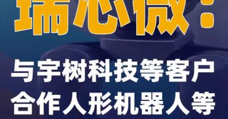 瑞芯微：与宇树科技等客户合作人形机器人等产品