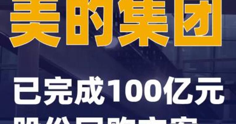 美的集团：已完成100亿元股份回购方案