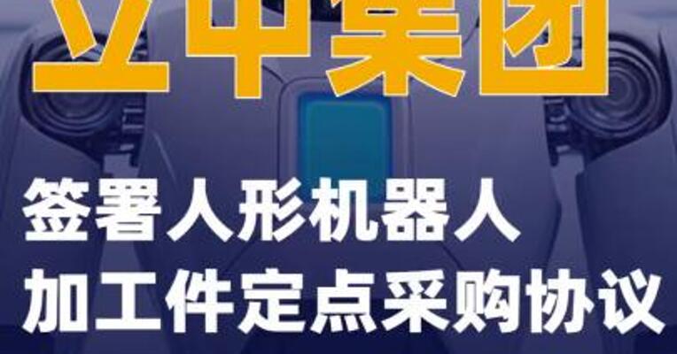 立中集团：签署人形机器人加工件定点采购协议