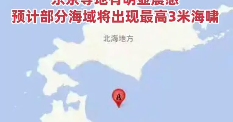 日本本州东部附近海域发生7.5级地震，东京等地有明显震感，预计部分海域将出现最高3米海啸