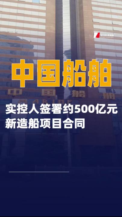 中國船舶：實控人簽署約500億元 新造船項目合同