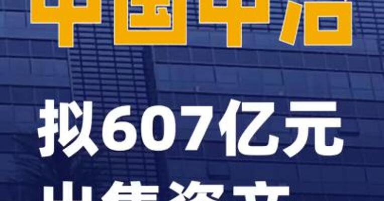中国中冶：拟607亿元出售资产