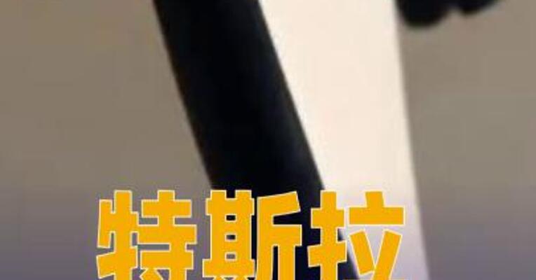 特斯拉市值一夜蒸发超3600亿元