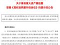 这家A股公司，宣布重大资产重组！