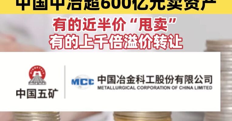 央企整合大动作！从地产到矿山，#中国中冶超600亿元卖资产，公司股价大跌