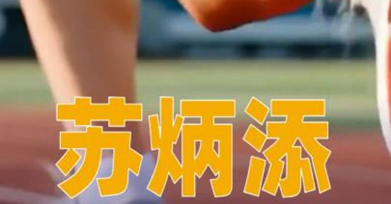 苏炳添发长文官宣退役