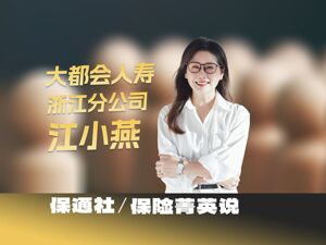 保险菁英说 | 江小燕的代理人之旅：以专业定义保险价值