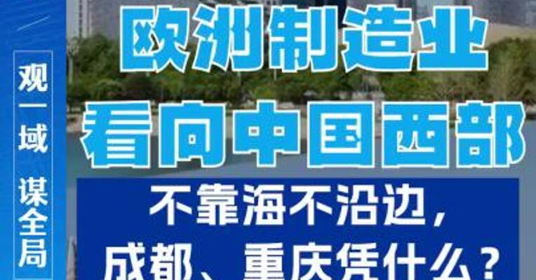 欧洲制造业看向中国西部，不靠海不沿边，成都、重庆凭什么？