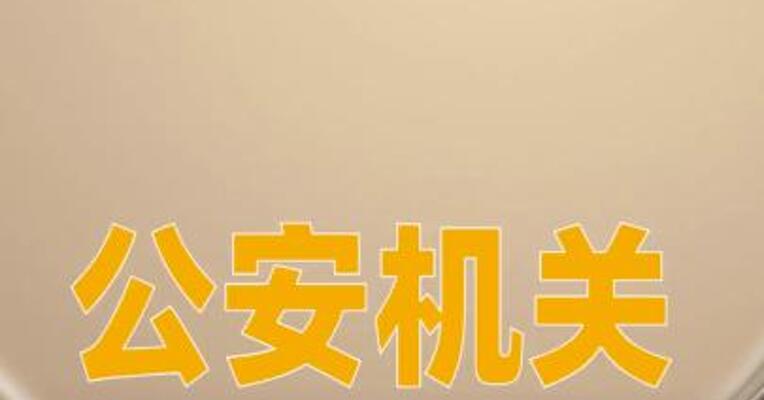 公安机关通缉100名电诈犯罪在逃金主和骨干人员