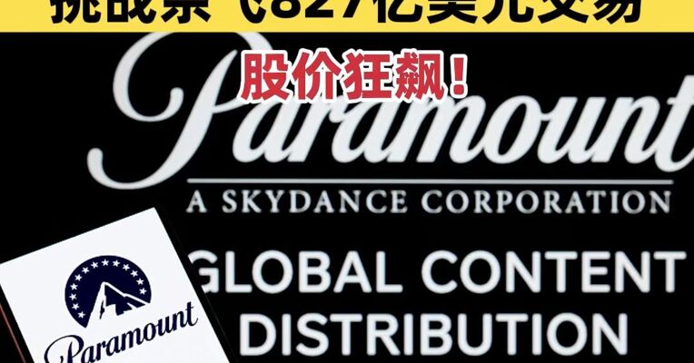 派拉蒙出价1080亿美元恶意收购华纳兄弟，挑战奈飞827亿美元交易，股价狂飙！
