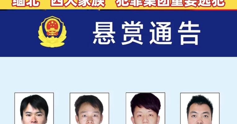 公安机关公开通缉100名电信网络诈骗犯罪在逃金主和骨干人员，其中包括缅北“四大家族”犯罪集团重要逃犯