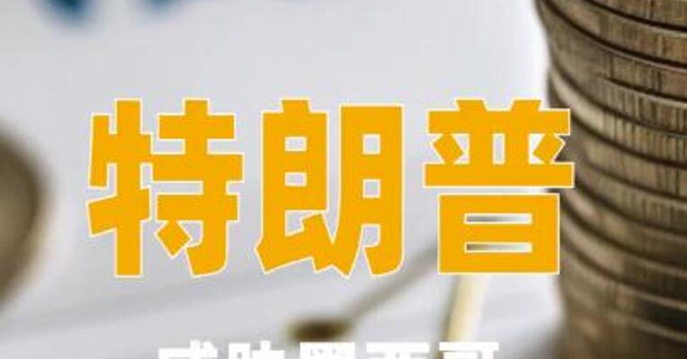 特朗普威胁墨西哥不供水就加征关税