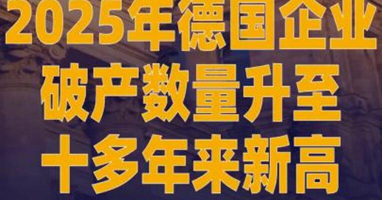 2025年德国企业破产数量 升至十多年来新高