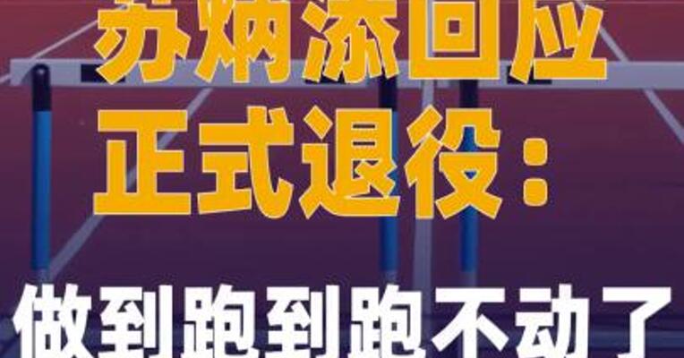 苏炳添回应正式退役：做到 跑到跑不动了