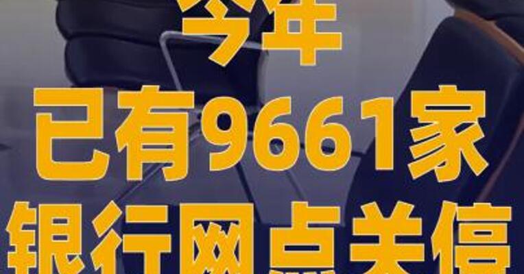 今年已有9661家银行网点 关停